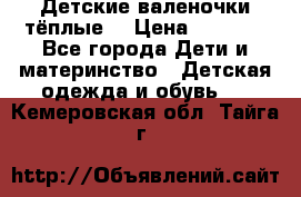 Детские валеночки тёплые. › Цена ­ 1 000 - Все города Дети и материнство » Детская одежда и обувь   . Кемеровская обл.,Тайга г.